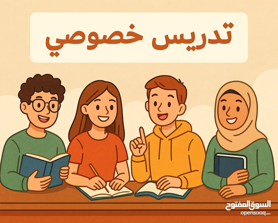 تدريس خصوصي لجميع المراحل الدراسية