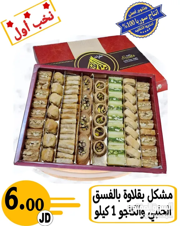 عروض على الحلويات من سوريا الى الأردن انتاج سوريا حصريا 100% بأرخص الاسعار وجودة ممتازه