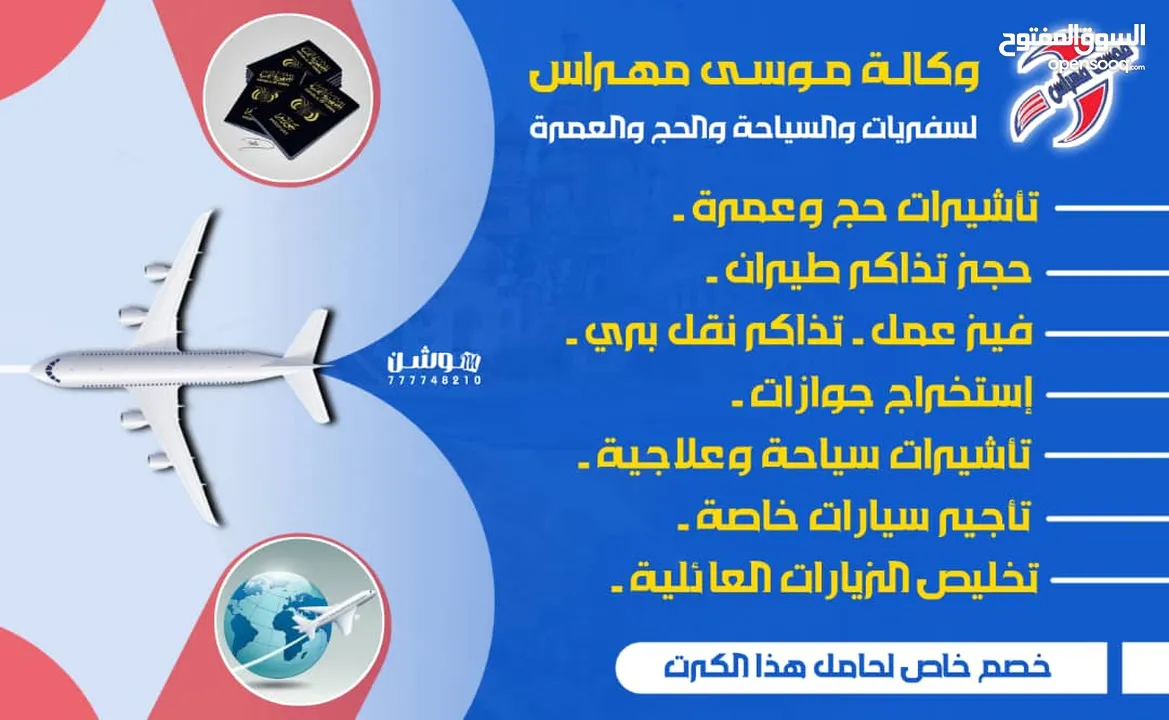 وكالة موسى مهراس الكبرى سفريات وسياحه وحج وعمره تخليص جوازات وزيارات عائليه وفيز حجز تذاكر طيران وبر