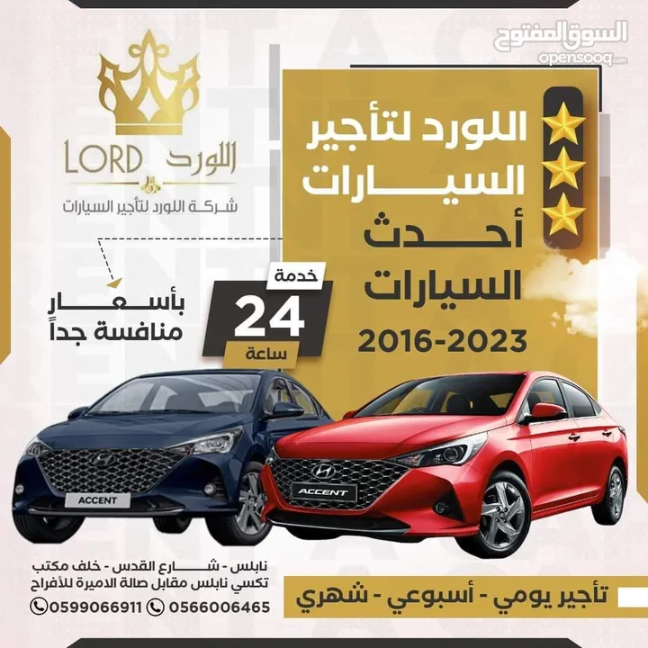 اللورد لتأجير السيارات اسعار تبدأ من 80 شيكل تأجير يومي ،اسبوعي ،شهرية .نابلس ،شارع القدس