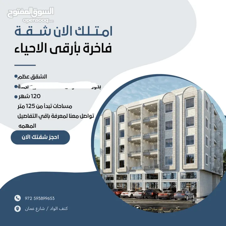 شقة عظم بعمارة مميزه جداً