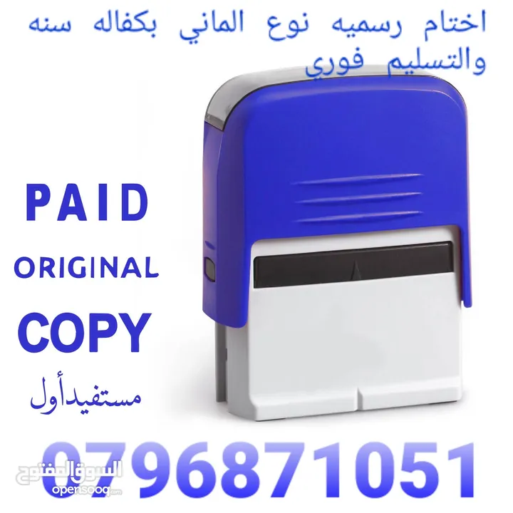 اختام رسميه متوفرة بجميع الاحجام نوع الماني الاصلي والتسليم فوري