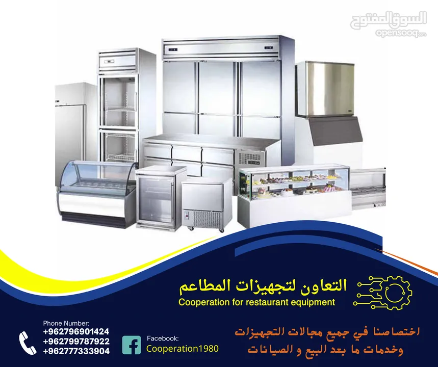 التعاون لتجهيزات المطاعم و المحلات التجارية والقطاعات  الاخرى للمزيد من التفاصيل شاهد الاعلان