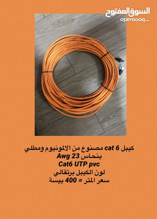 متوفر لدينا 5 انواع كيبلات cat6 ايثرنت من افضل الانواع