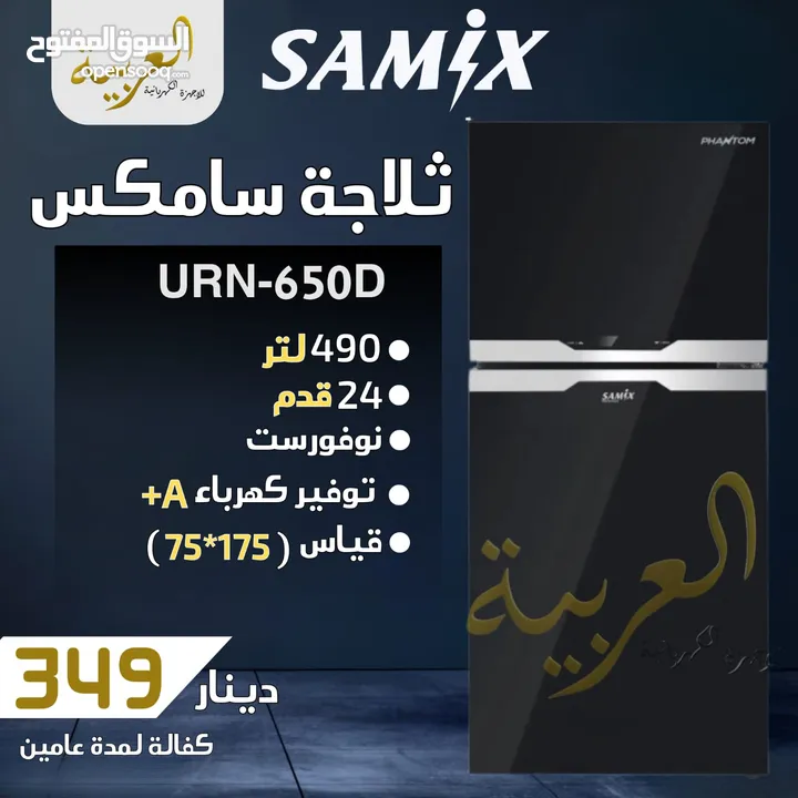 ثلاجة سامكس 490 لتر 24 قدم نوفروست سوكوريت اسود ديجتال تتش انڤيرتر نظام توفير طاقة A+ كفالة عامين