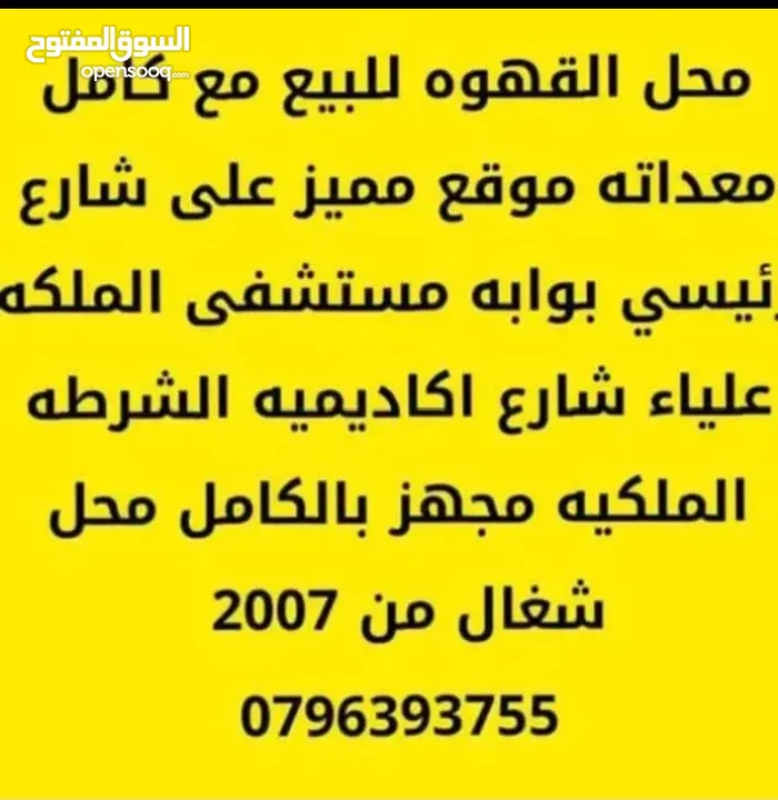 محل قهوه للبيع يعمل بشكل جيد جدا الشارع الرئيسي شارع اكاديميه الشرطه الملكيه بوابه مستشفى الملكه علي
