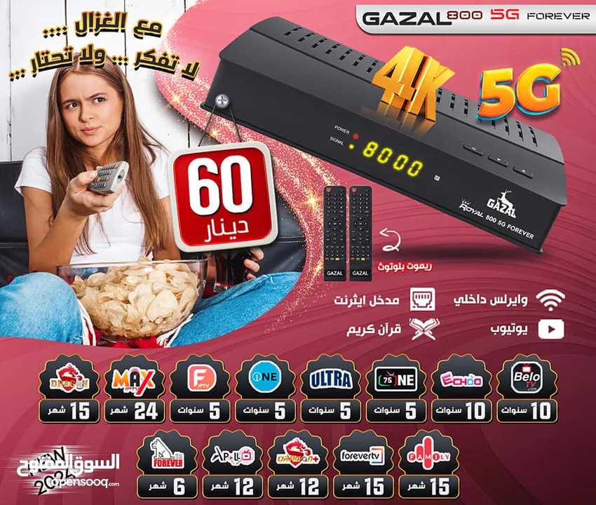 وصل رسيفر GAZAL اكبر تشكيلة رسيفرات في المملكة 5G