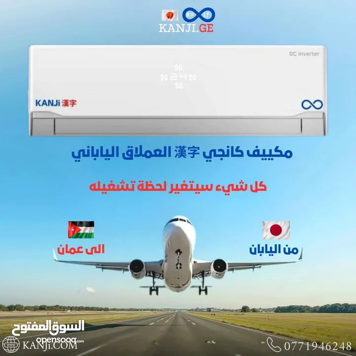 مكييفات كانجي اليابانية داخل الأسواق الأردنية