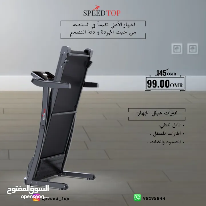 جهـاز الجـري الاكثـر تقيمـا فالسلطنة Speed Top