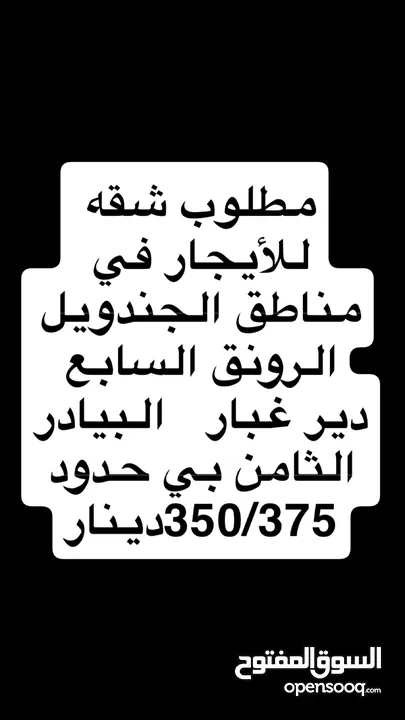 مطلوب شقه للأيجار بي مناطق السابع الرونق الجندويل الثامن  دير غبار  البيادر بي حدود 350/375