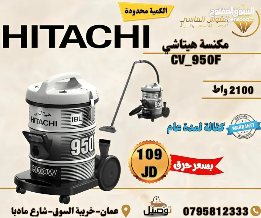 مكنسه هيتاشي المميزه برميل 2100 واط شفط ونفخ