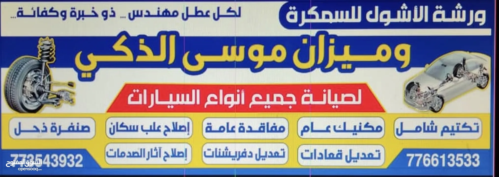 ميزان موسئ الذكي  لصيانه وتعديل السيارات تكتيم شامل