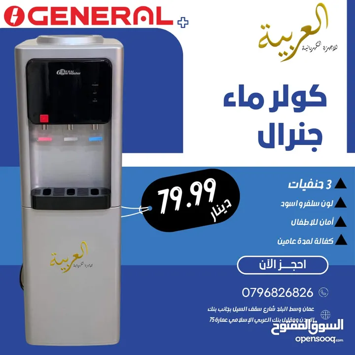 كولر ماء جنرال جامبو 3 حنفيات امان اطفال سلفر مع حافظة كفالة لمدة عامين بأقل سعر بالمملكة