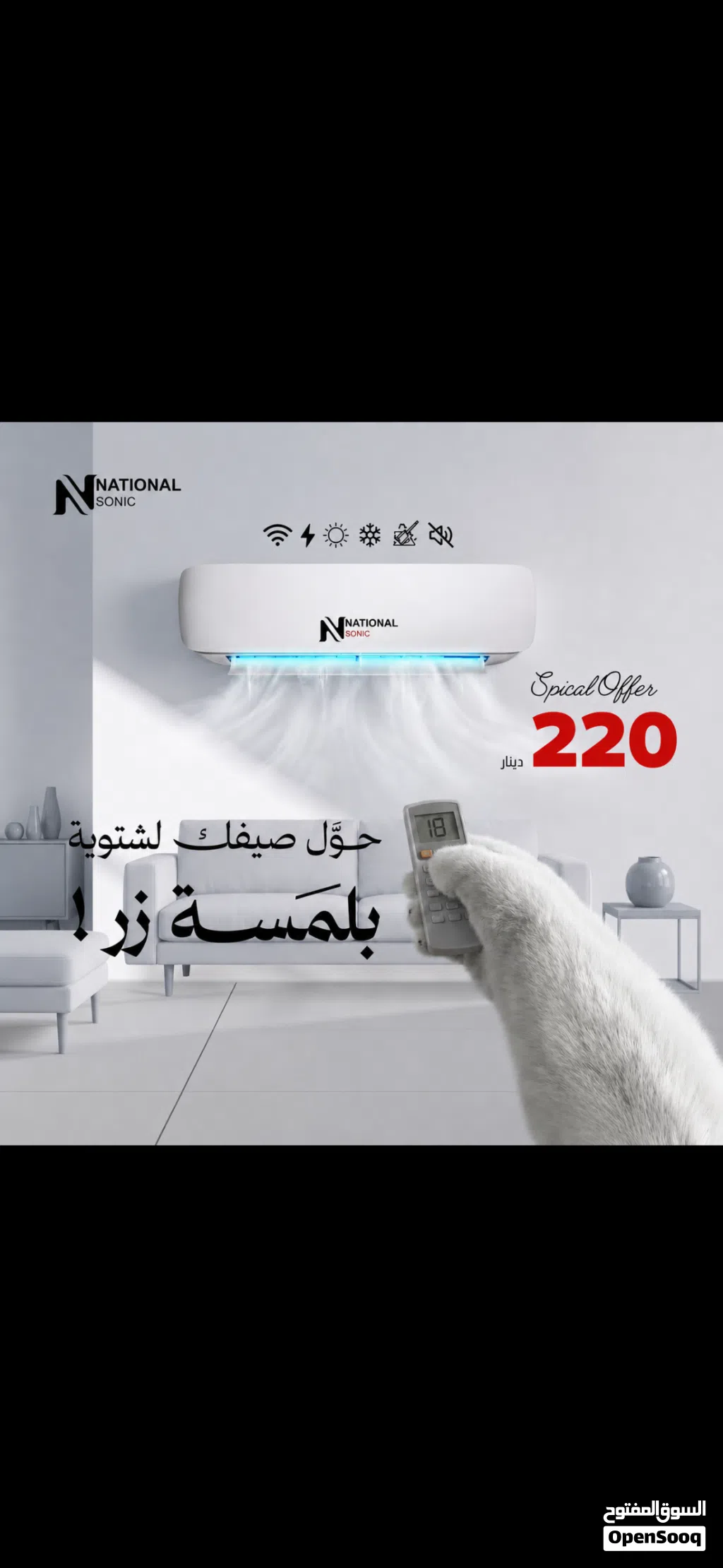 مكيف ناشونال سونيك 1طن حامي بارد كفاءة عالية للطاقة 220 دينار شامل التوصيل والتركيب كفالة 5سنوات