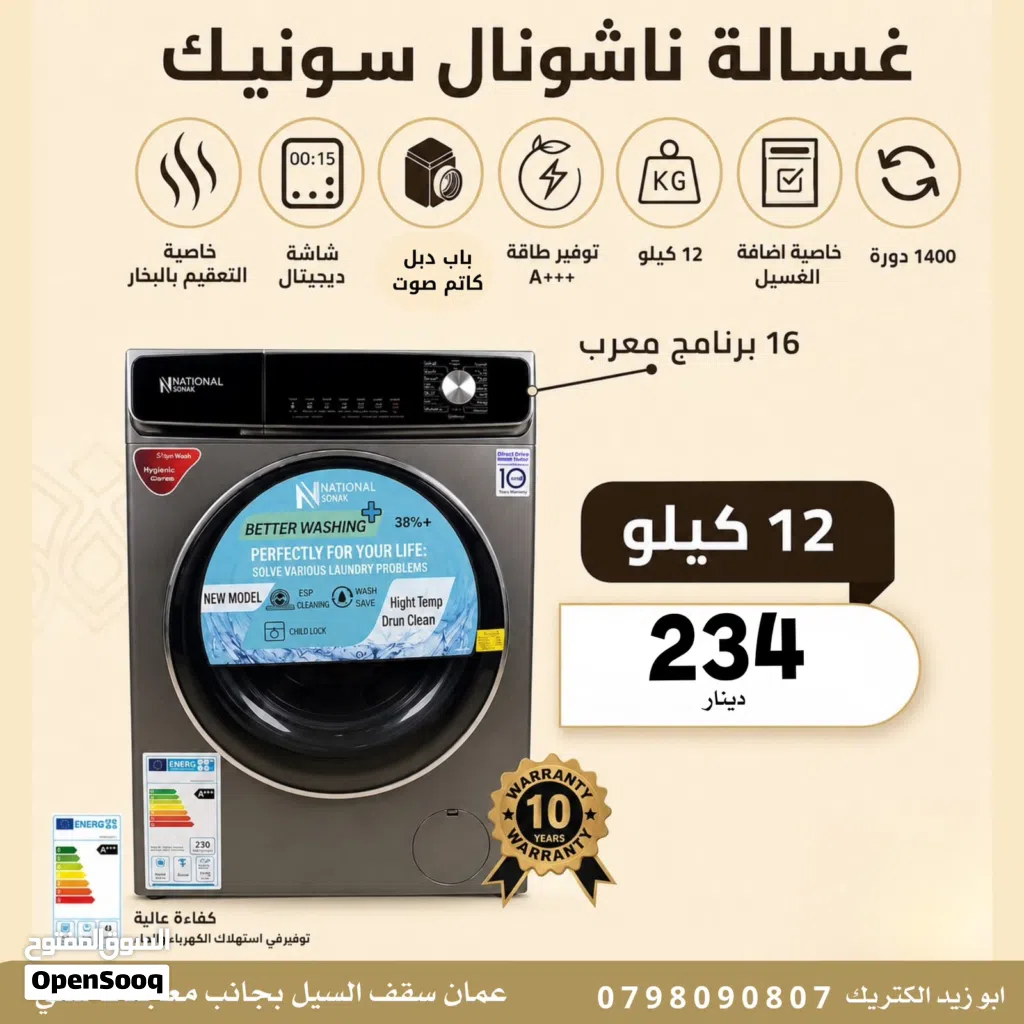 غسالة ناشونال سونيك 12 كيلو