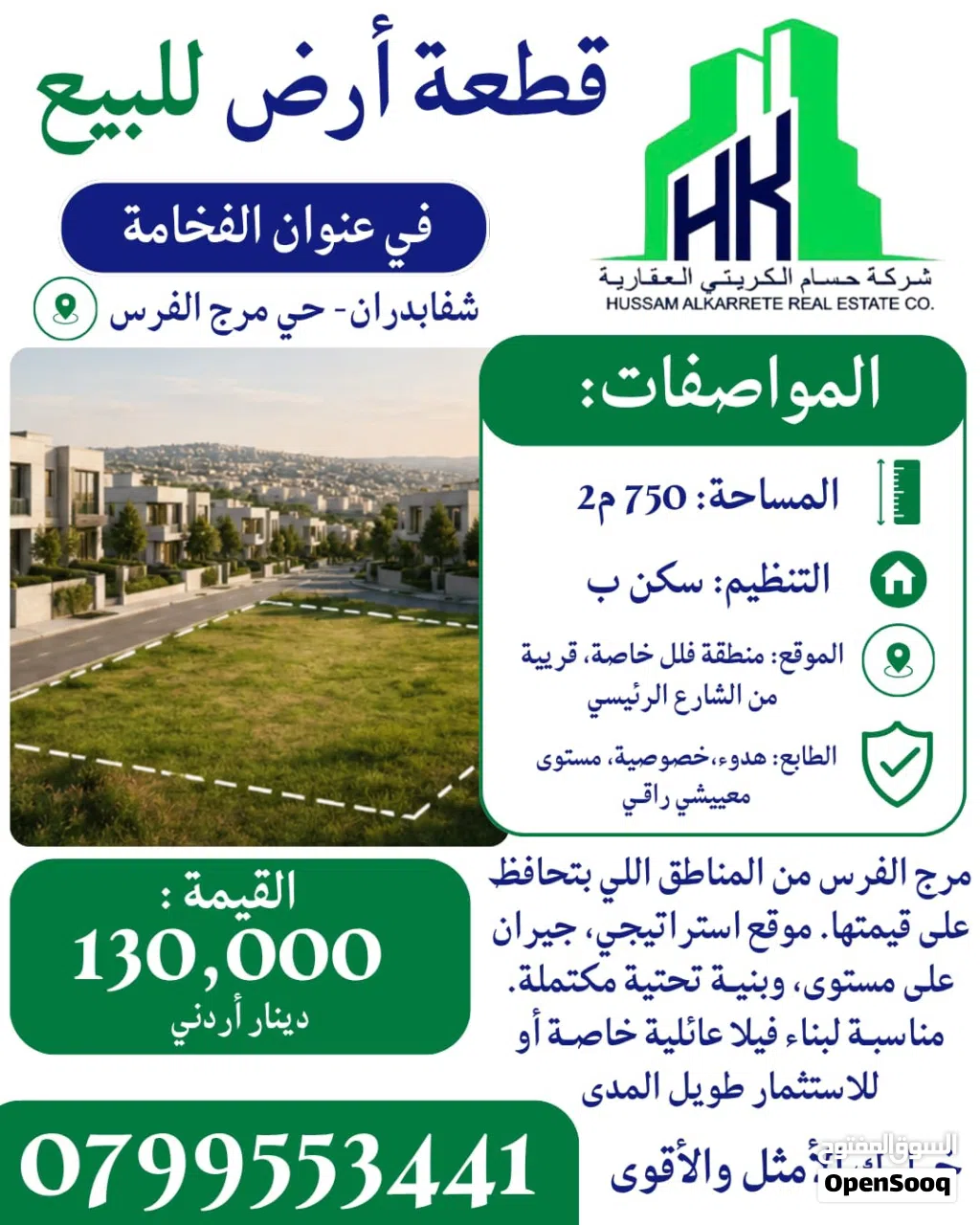 ارض مميزة للبيع شفابدران مرج الفرس