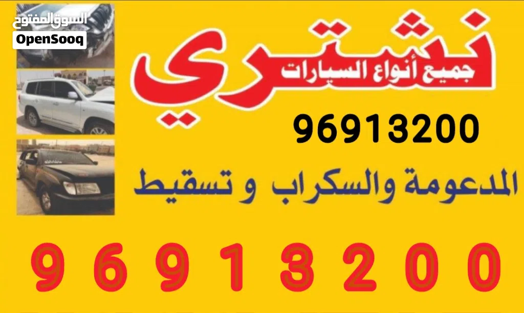 نشتري السيارات وجميع انواع السيارات السكراب والتسقيط باعلي الأسعار