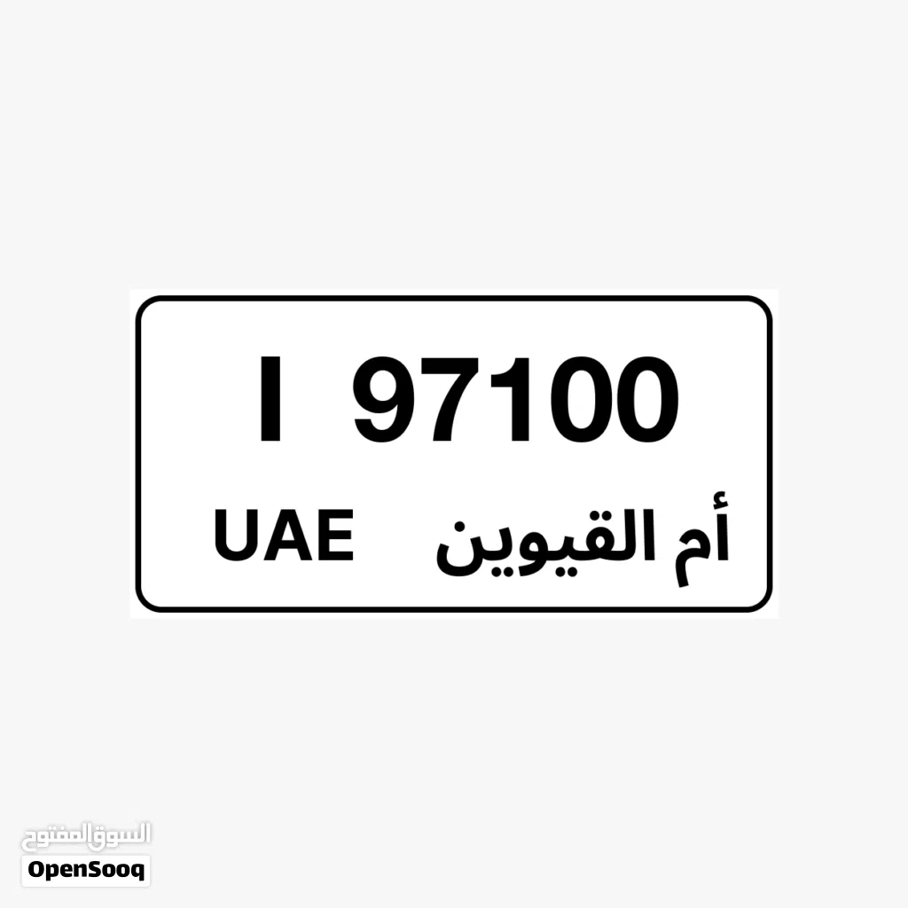 للبيع رقم أم القيوين المميز I 97100