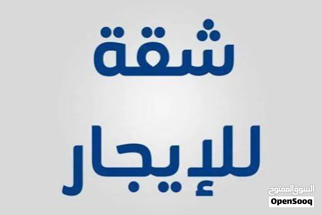 شقة80الف للايجار بالاصبحي قريب جدا من شارع الخمسين