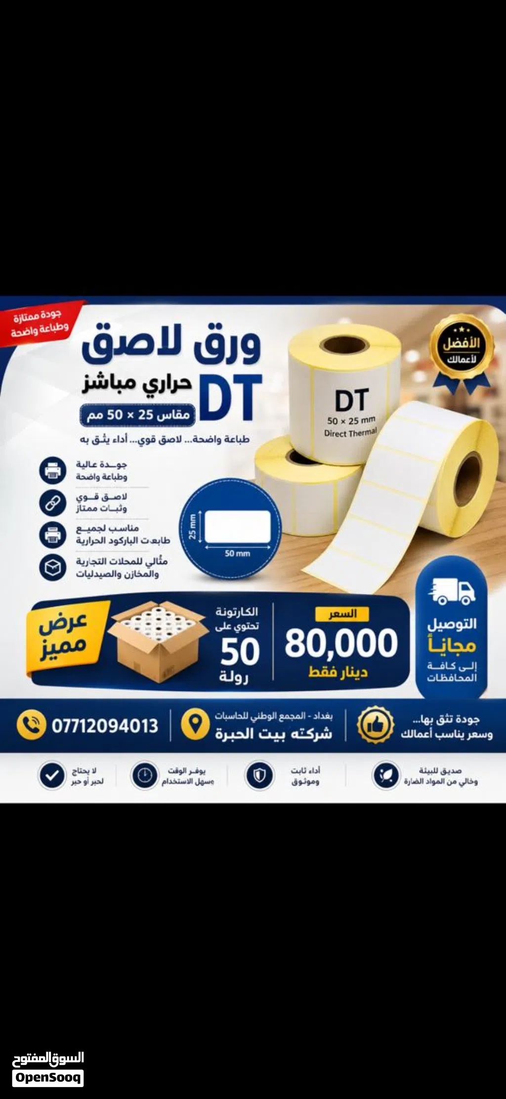 ورق لاصق حراري عالي الجودة قياس 50*25 ملم
