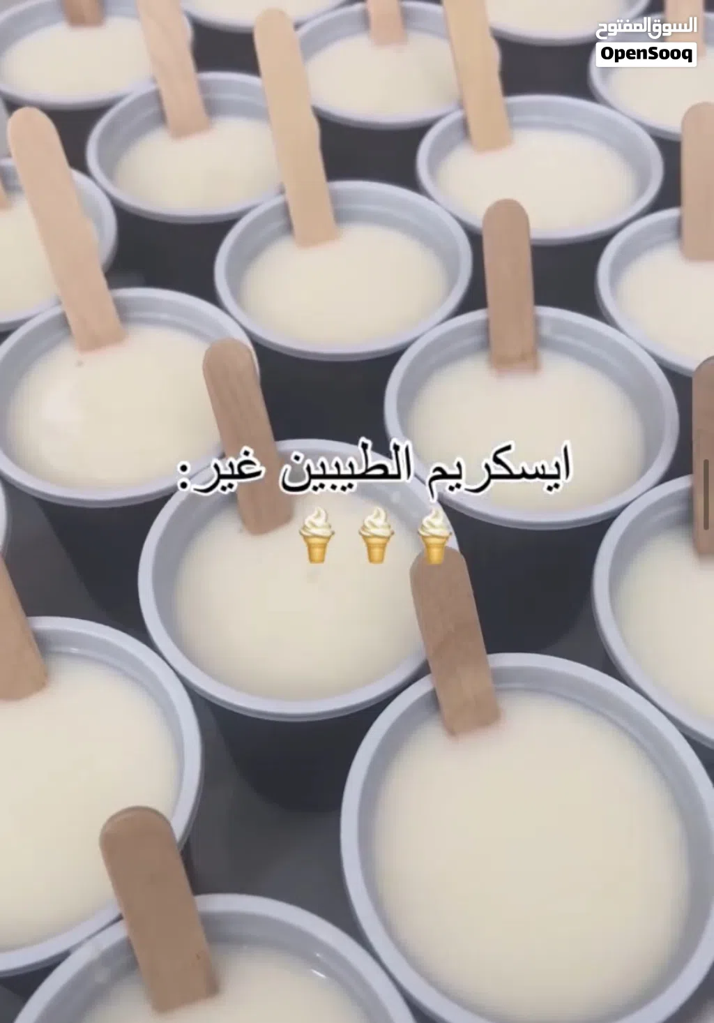 ايسكريم الطيبين بررررد ع قلبك يسرررسح لذيذ لذيذ