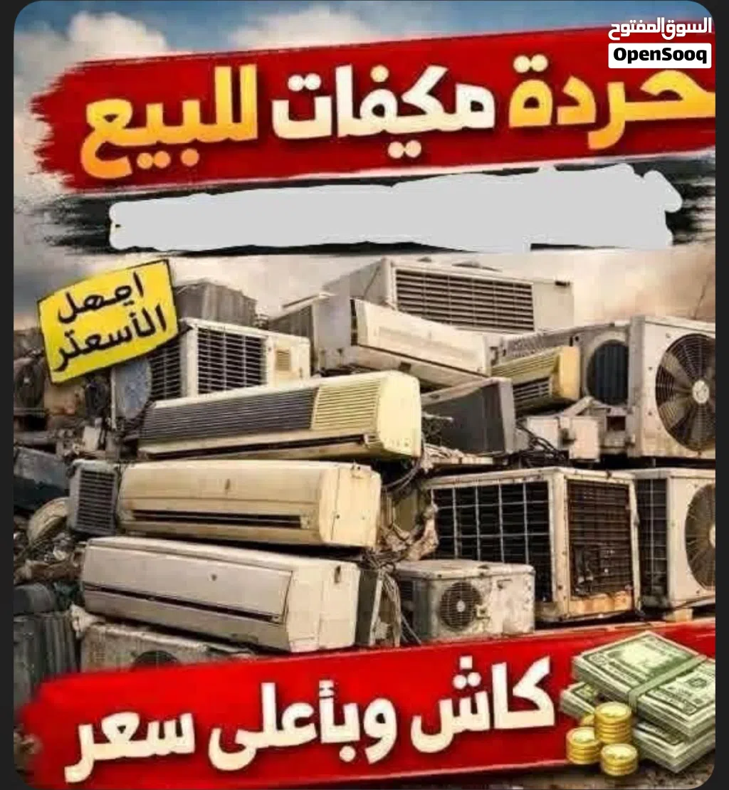 اعلان عن شراء المكيفات العاطله و الخرده بي جميع انواعه وكدلك المولدات العاطله و الخرده بجميع انواعه