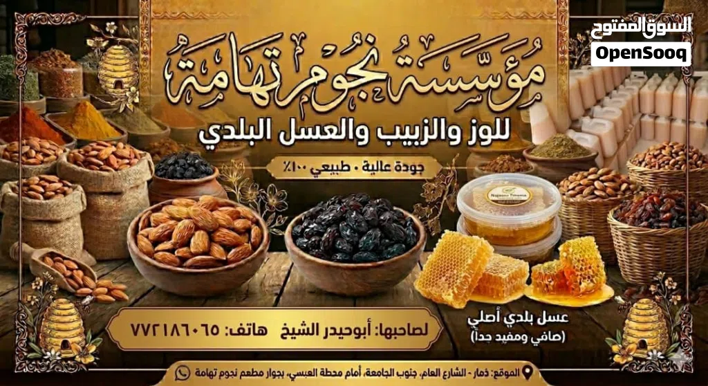 جميع انواع العسل واللوز والزبيب( .جمله وتجزئه)