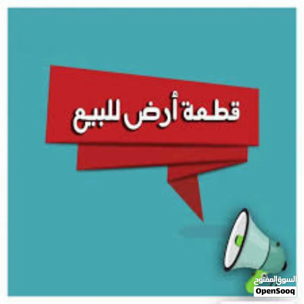 اعلان للبيع قطعة ارض الموقع: بغداد/ الدورة / قرب شارع الجمعية خير الله /قريب على خدمات وأ