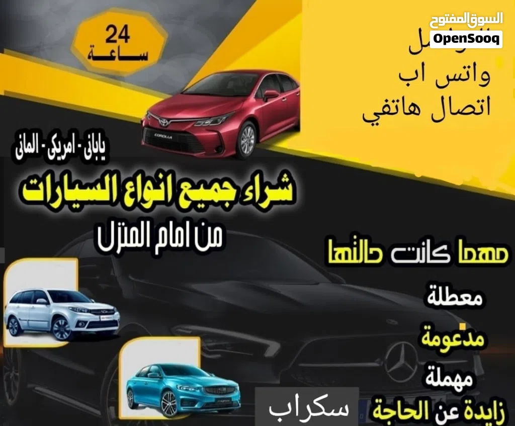 نشتري جميع انواع السيارات الجديدة والقديمة والمستعملة والمدعومة والسكراب والزائدة عن الحاجة