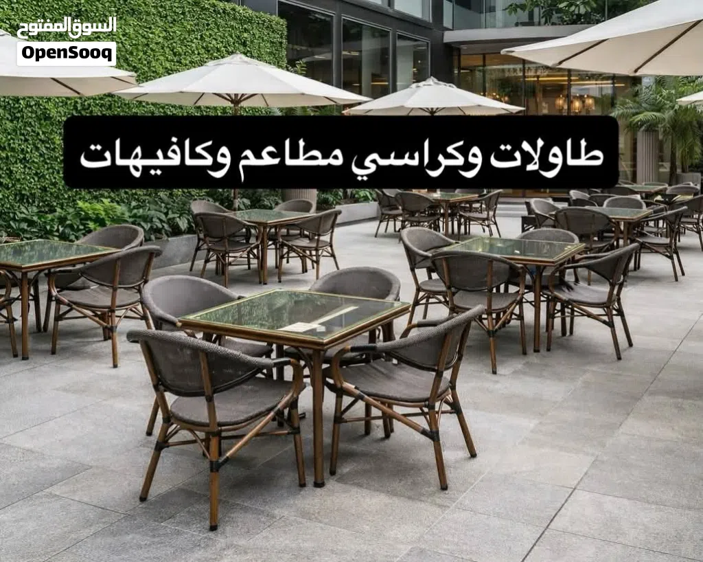 طاولات وكراسي خارجية وداخلية للمطاعم والكافيه