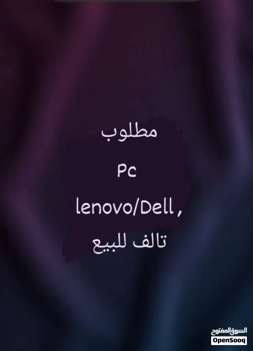 مطلوب pc تالف
