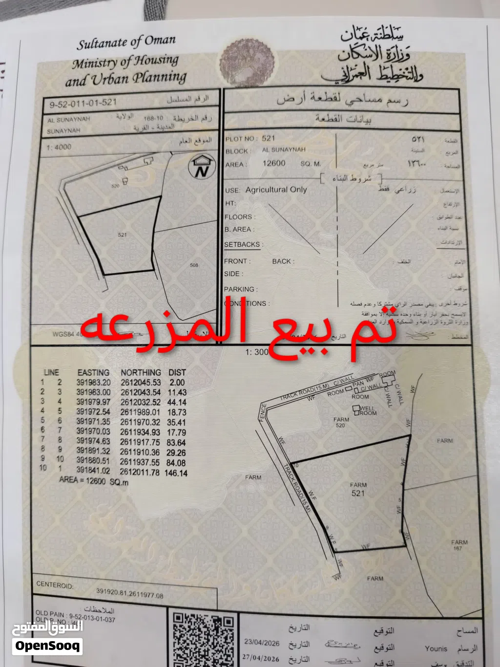 تم بيع المزرعه وتوجد مزرعه أخرى للبيع وسوف يتم عرضها لاحقا