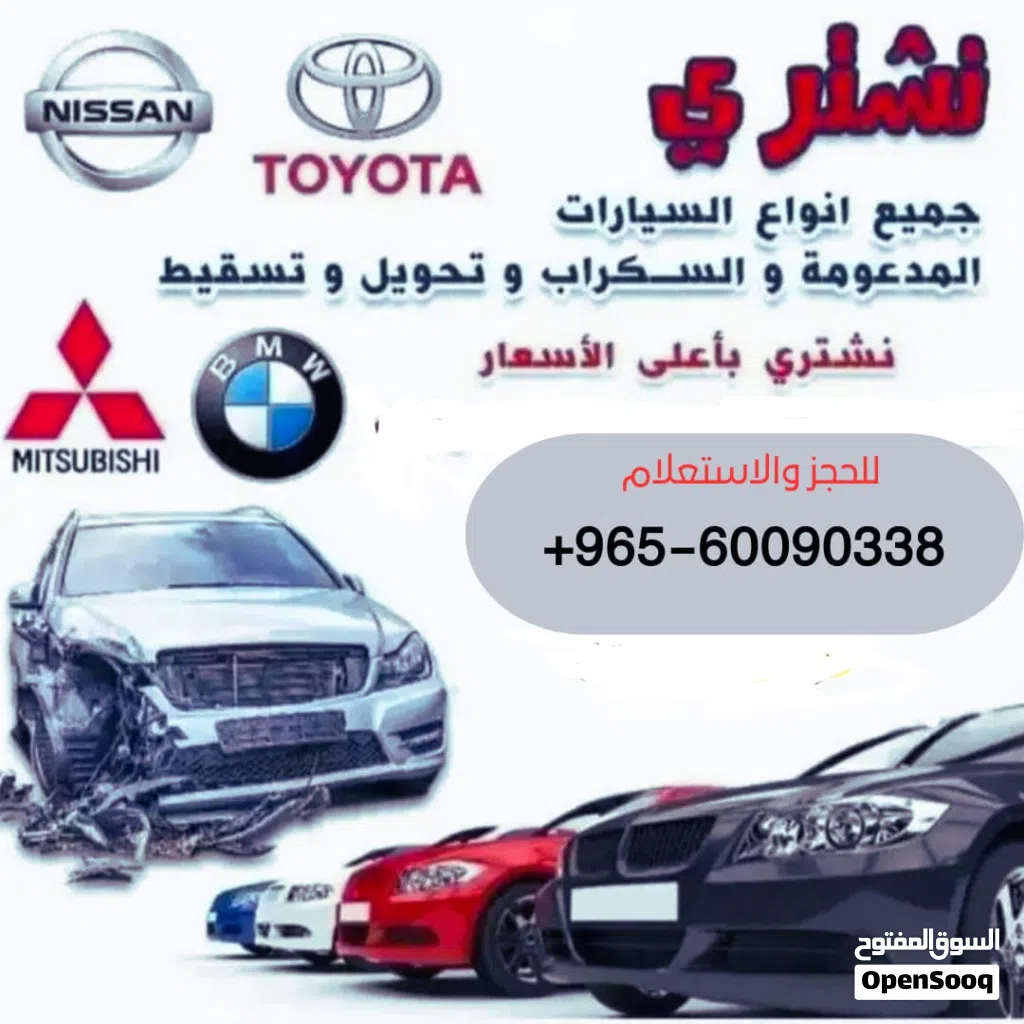 نشتري جميع انواع السيارات السكراب والمدعومه والمهمله كرين وتسقيط علينا