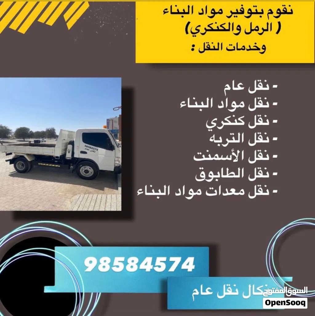 نقل عام و نقل مواد البناء و الرمل و الطابوق و الكنكري