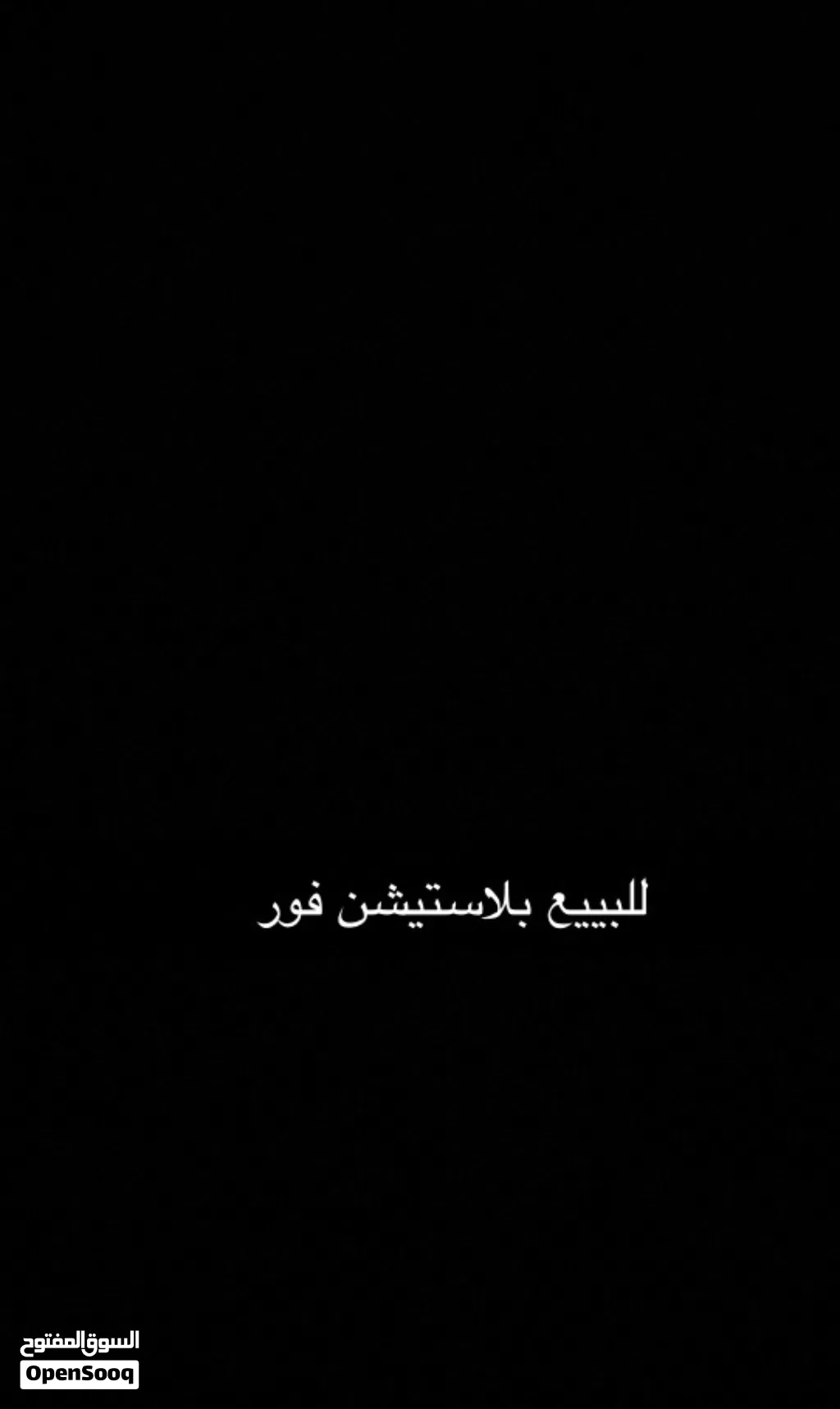 للبيع بلاستيشن 4 مستخدم اول نظيفه مره