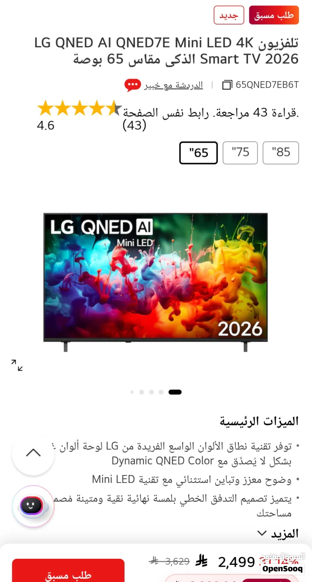 شاشة LG QNED 65 بوصة ذكية (جديدة كرتون مقفل) موديل 2026