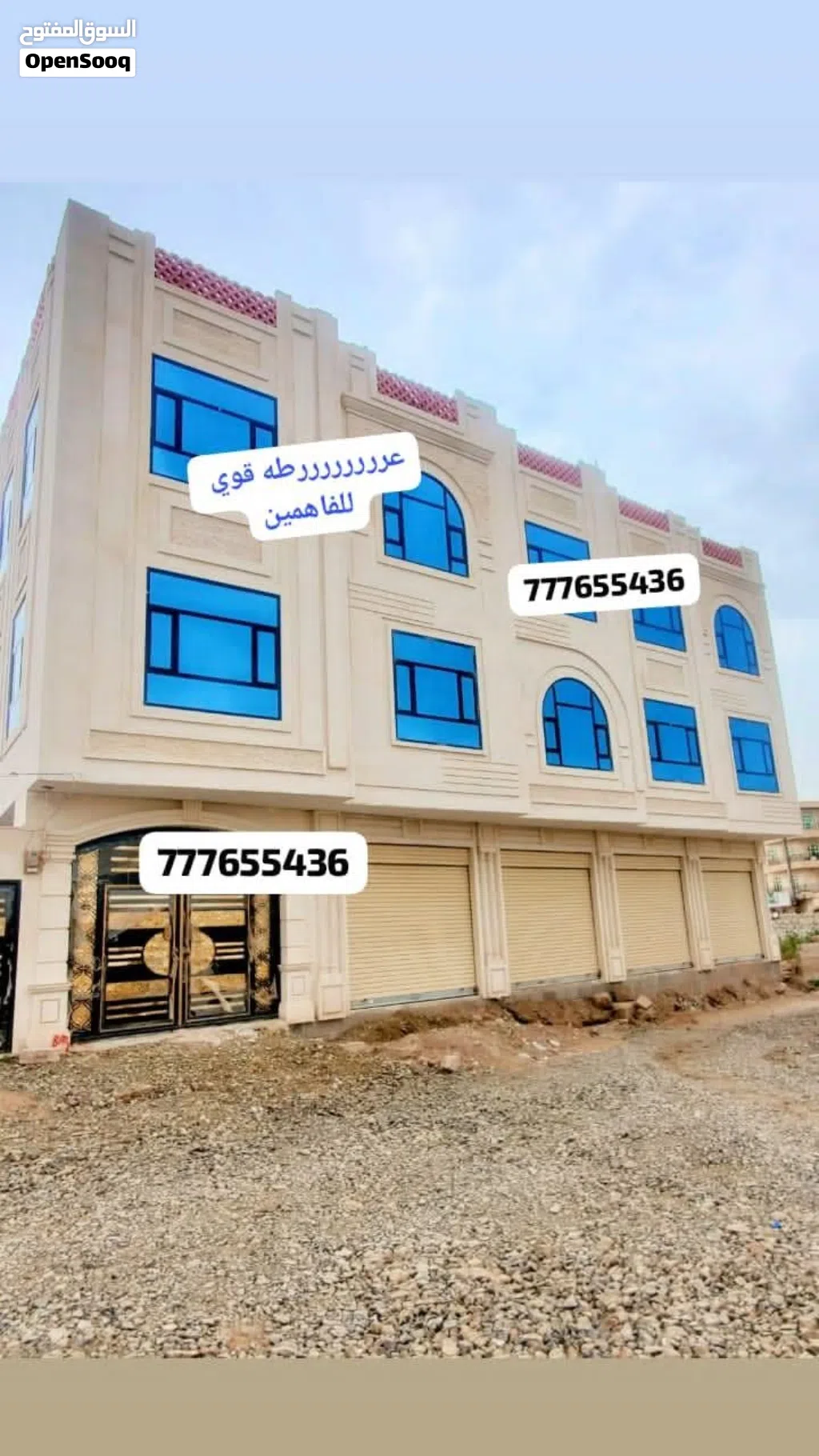 عمارة استثمارية للبيـــــــــــــــــــع مكونة من ثلاثة ادوار الدور الاول اربع فتحات تجاريه وقر