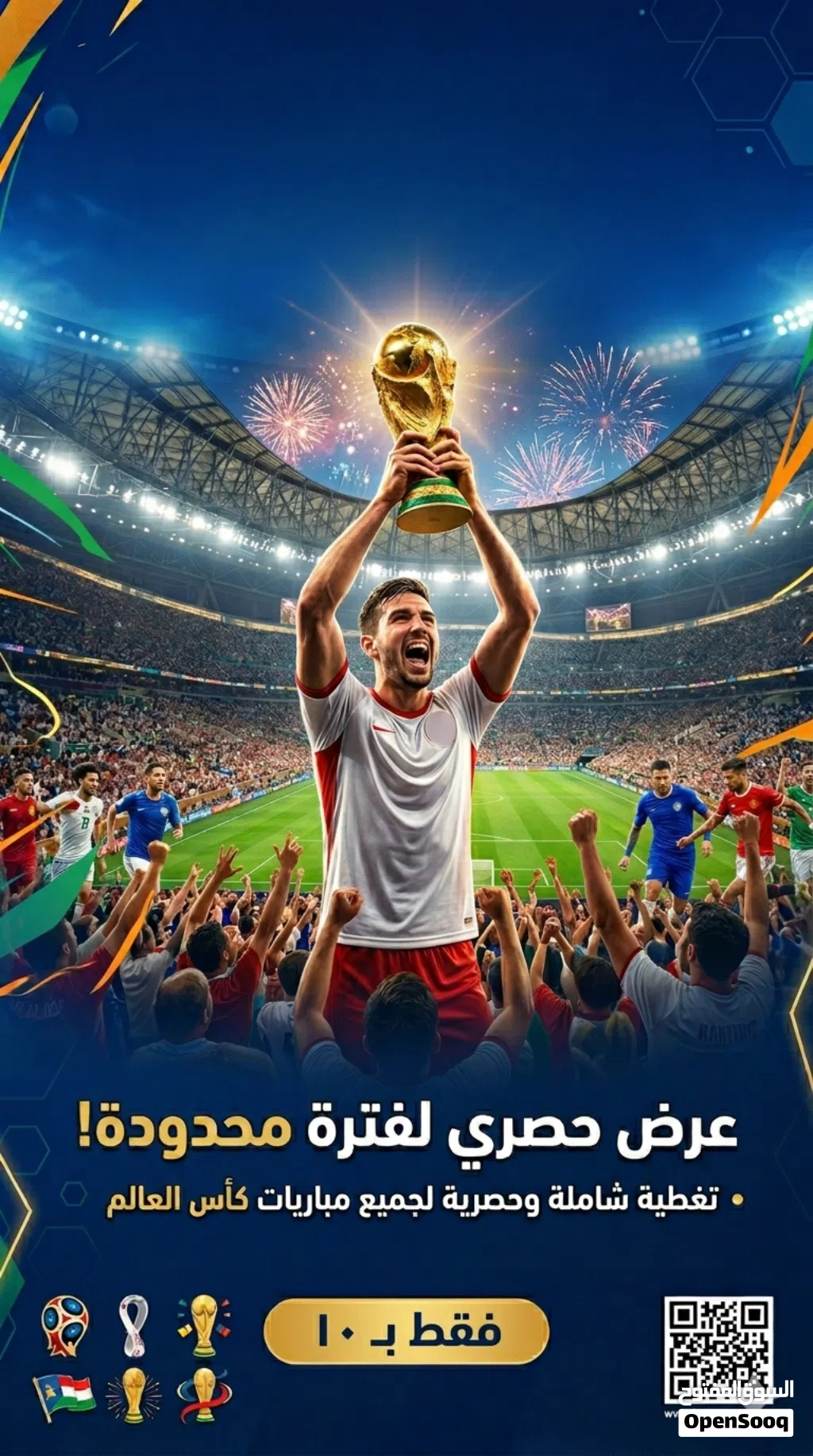 اشتراك شهر كامل لمتابعة مباريات كل دوريات وكاس العالم لا يوجد مناطق محدده دفع الكتروني وتسليم الكترو