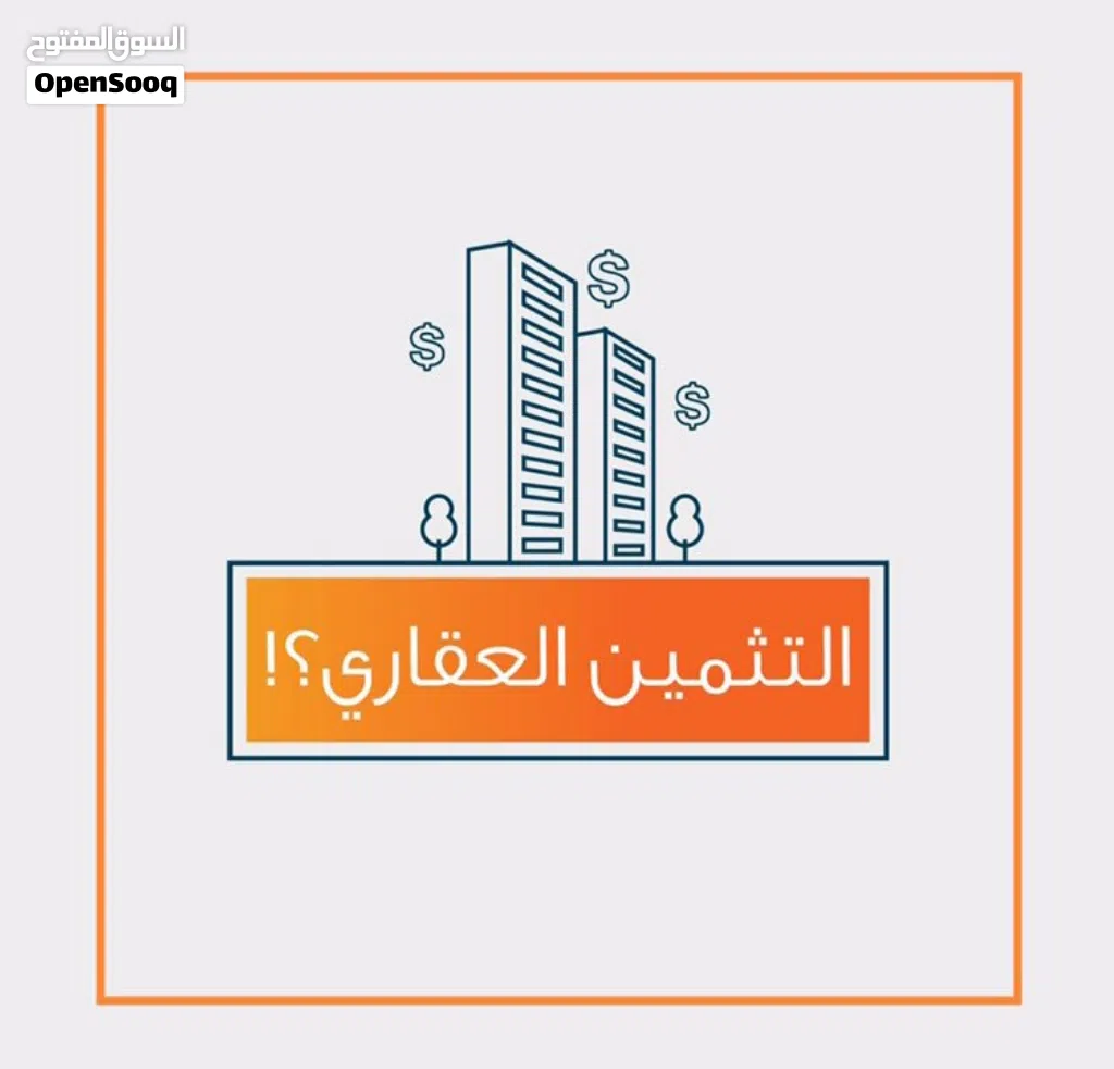 تثمين معتمد لدى جميع البنوك