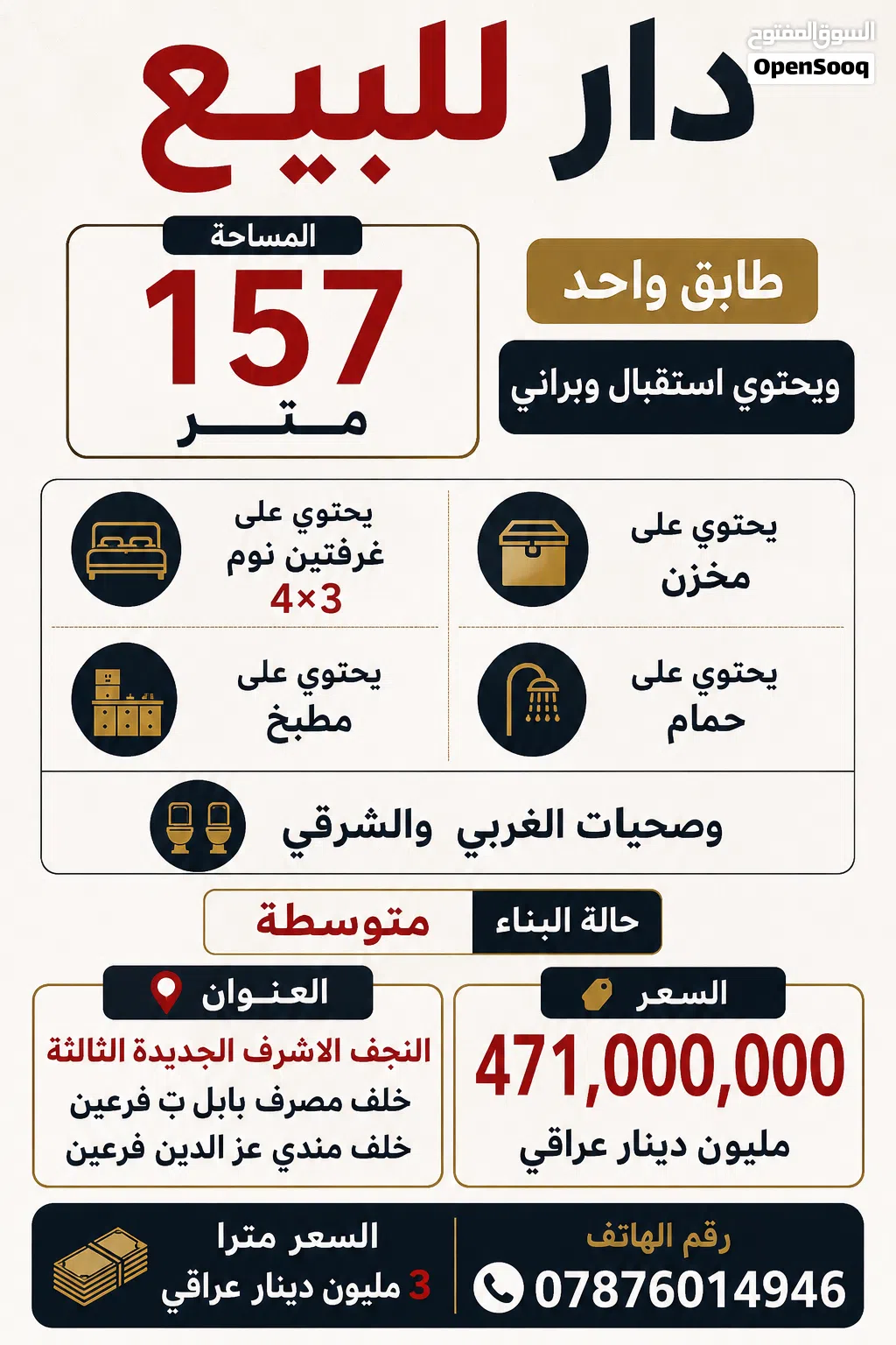 دار للبيع المساحه 157 متر طابق واحد ويحتوي استقبال وبراني يحتوي على غرفتين نوم 4×3 ويحتوي على مخزن و