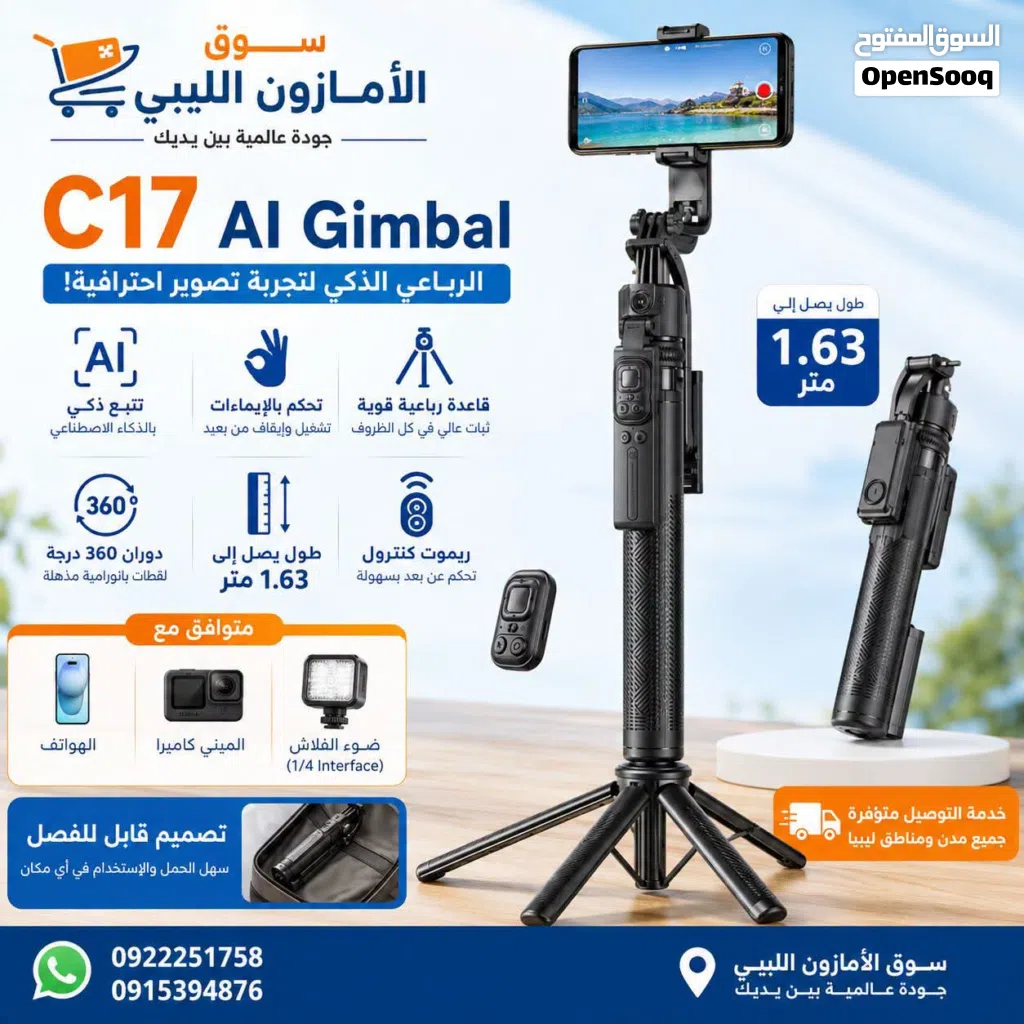 عصا سلفي بالذكاء الاصطناعي مع قاعدة وتحكم بالريموت Cyke C17