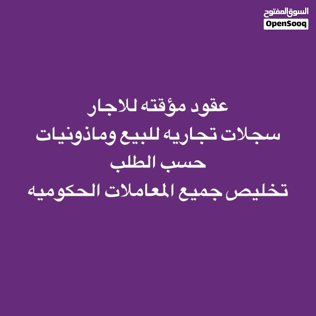 تخليص جميع المعاملات وتوفير محلات بعقود اجار موقته وبيع السجلات التجاريه