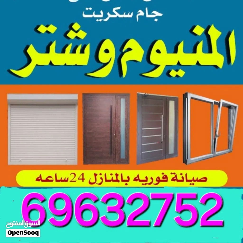 المنيوم شتر جام فنى المنيوم و شتر الكويت - فني المنيوم رخيص و شاطر. فنى المنيوم ابواب/شبابيك/درابزين