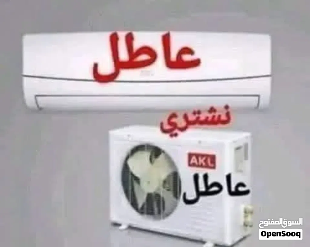 شراء المكيفات العاطلة