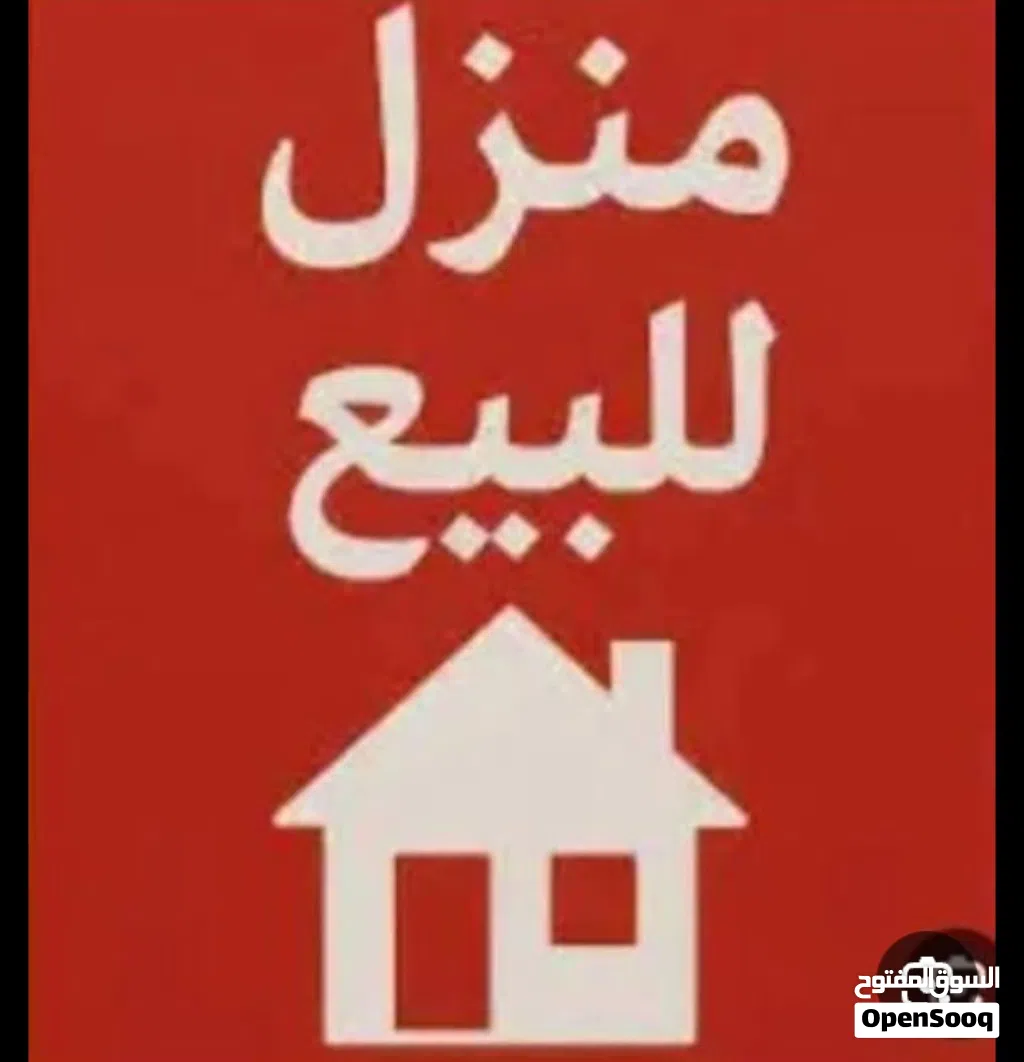 منزل للبيع في الجزيرة