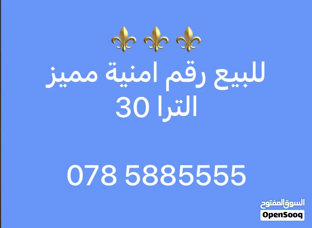 رقم امنية مميز / الترا 30