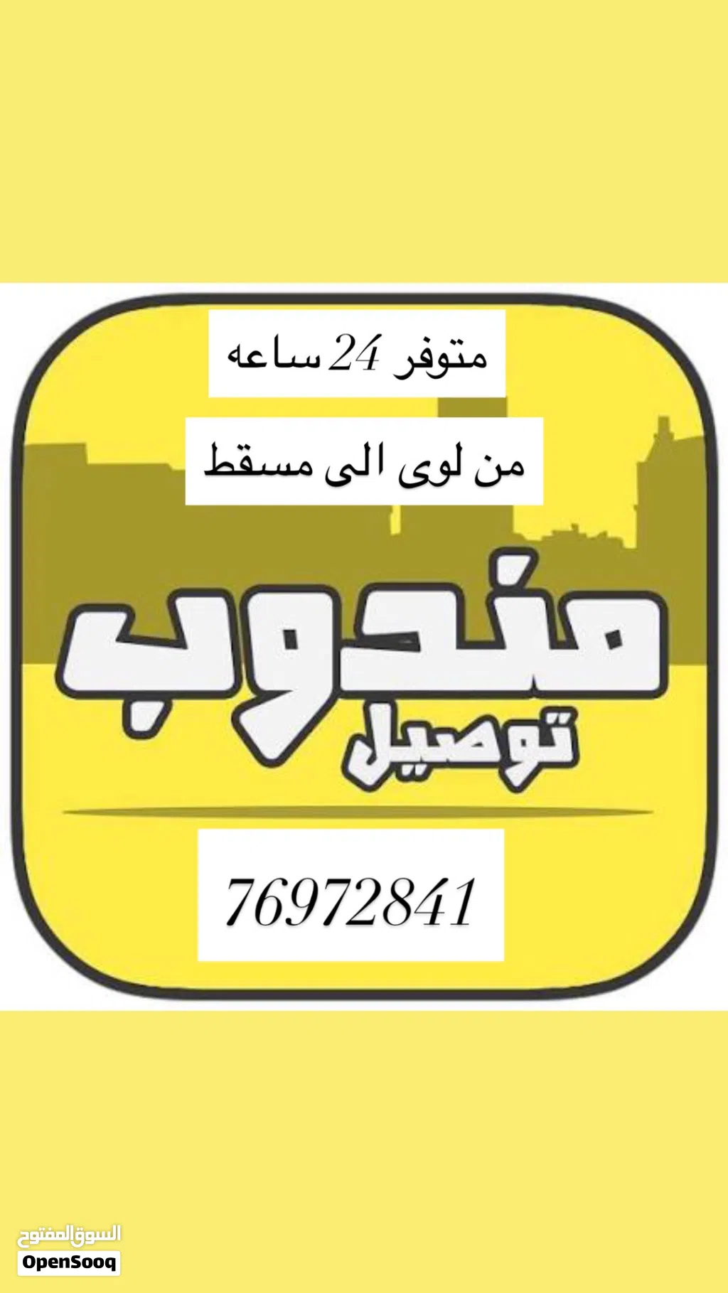مندوب متوفر من لوى الي مسقط