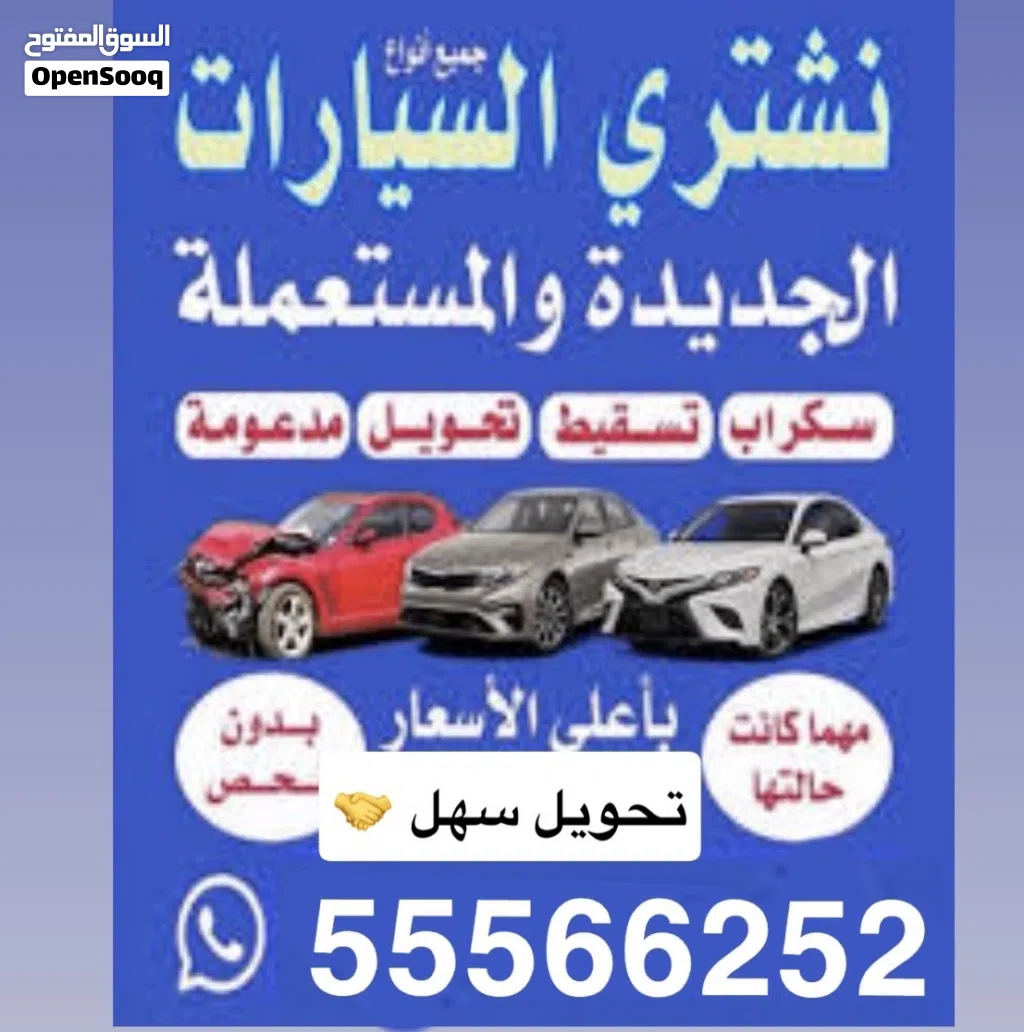 نشتري جميع انواع السيارات