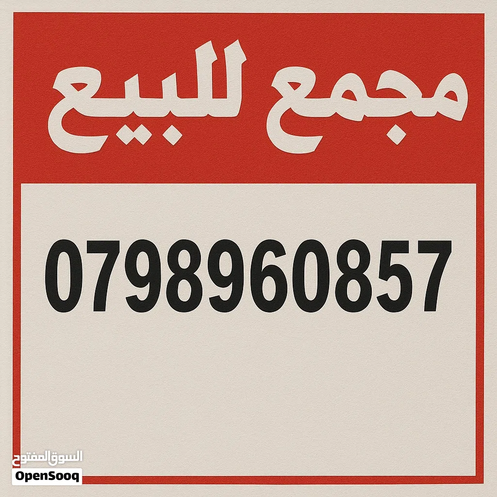 مجمع صناعي مميز جدًا للبيع / شارع الاذاعة وتلفزيون