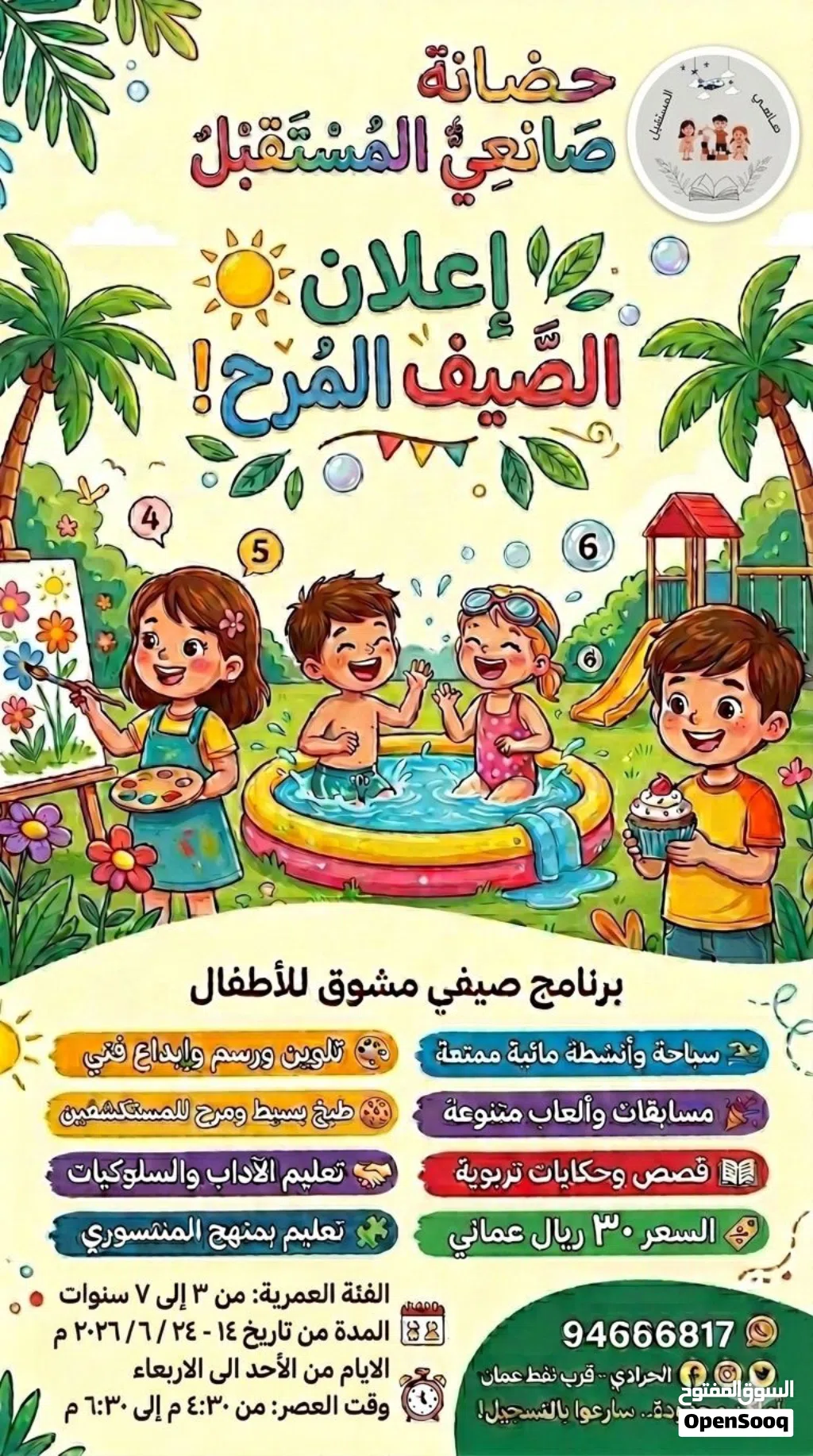 برنامج المخيم الصيفي لحضانة صانعي المستقبل